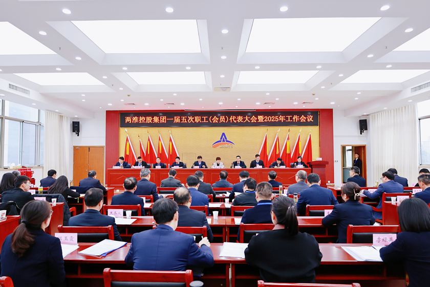 两淮控股集团召开一届五次职工（会员）代表大会暨2025年工作会议